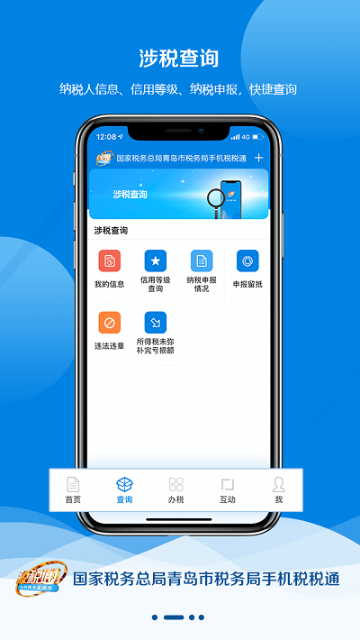 青岛税税通app最新版本 v3.7.7 官方安卓版 1