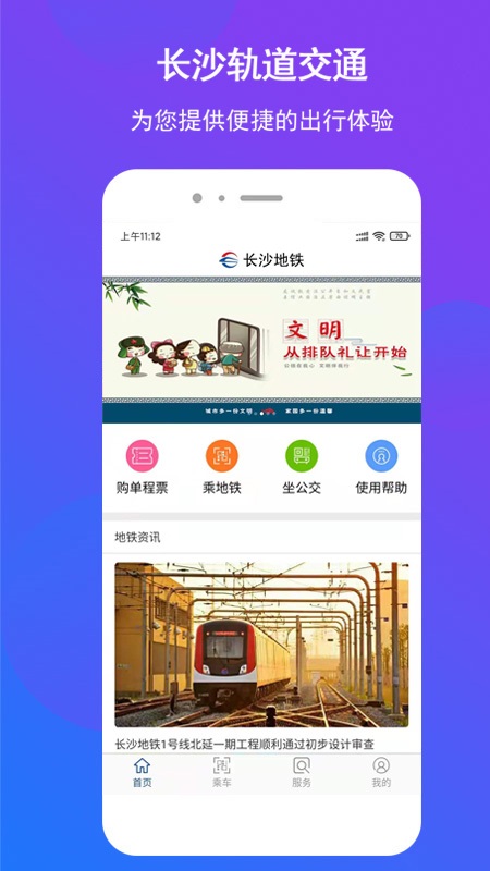 长沙地铁app官方版 v1.1.30 安卓版 3