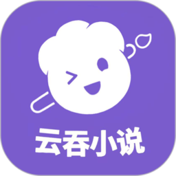云吞写小说app