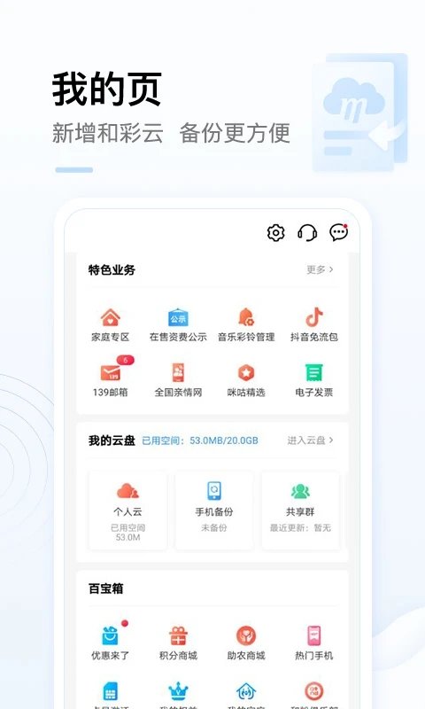 中国移动网上营业厅app v9.3.0 官方安卓最新版本 0