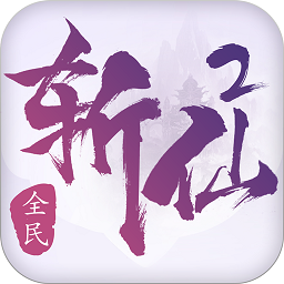 全民斩仙2手机版官方版v1.0.8 安卓版