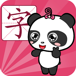 熊猫识字免费版