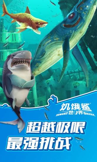 ʷ°汾(Hungry Shark) v5.6.1 ׿ٷ 1