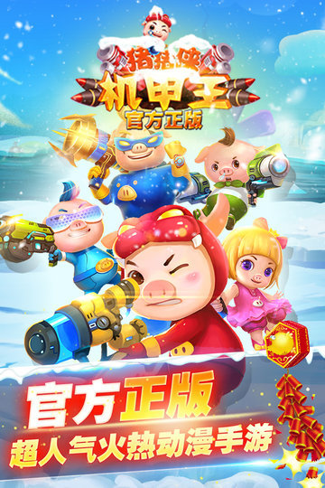 猪猪侠机甲王游戏 v1.4.6 官方安卓版 1
