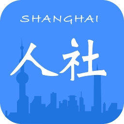 上海人社手机app