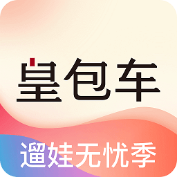 皇包车旅行华人司导app