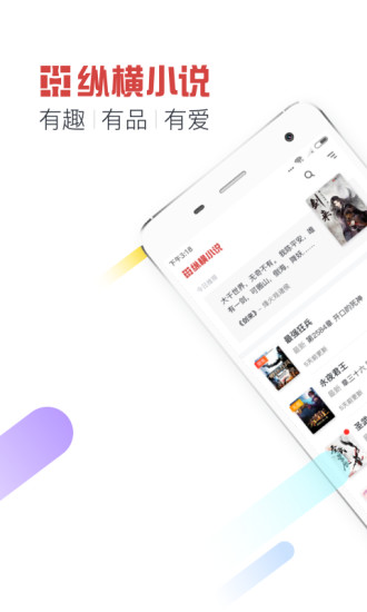 纵横小说app苹果版 v7.8.3 iphone版0