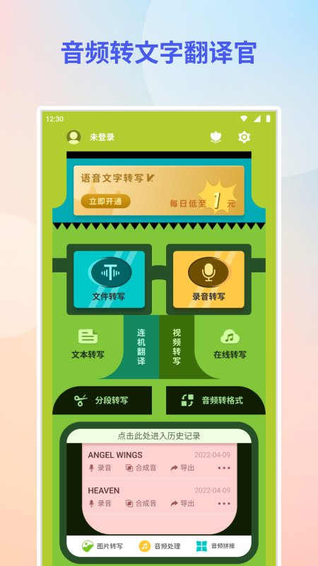音频转文字翻译官app v2.6.3 安卓版 3