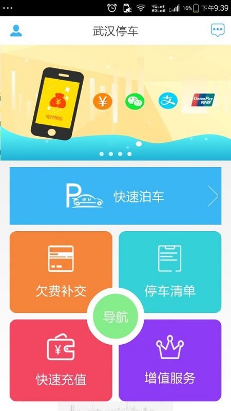 武汉停车收费app v4.0.5 安卓最新版 3
