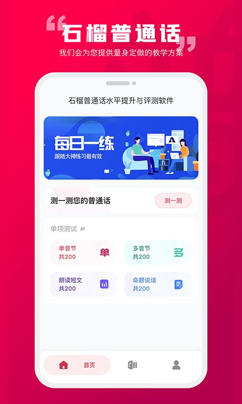 石榴普通话app v1.5.12 安卓版 3