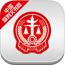 中国裁判文书网app2024年版本