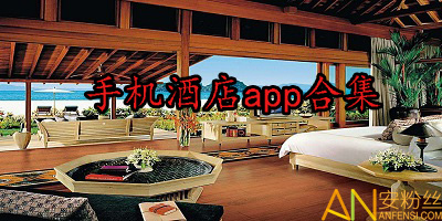 酒店app