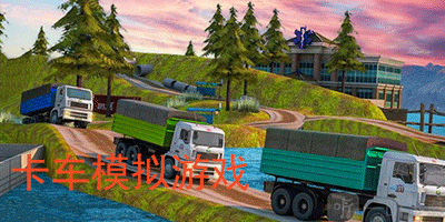卡车模拟游戏