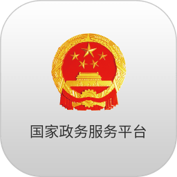 中国国家政务服务平台app