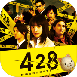 428被封锁的涩谷中文版