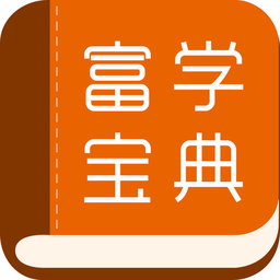 富学宝典app最新版v3.4.31 官方版