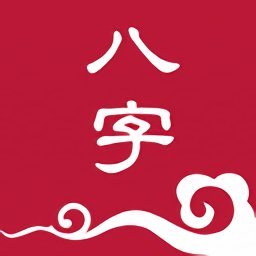 栏江八字app