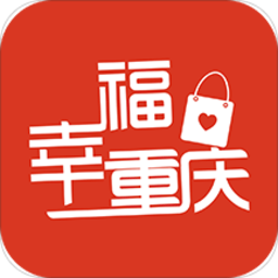 幸福重庆app官方版