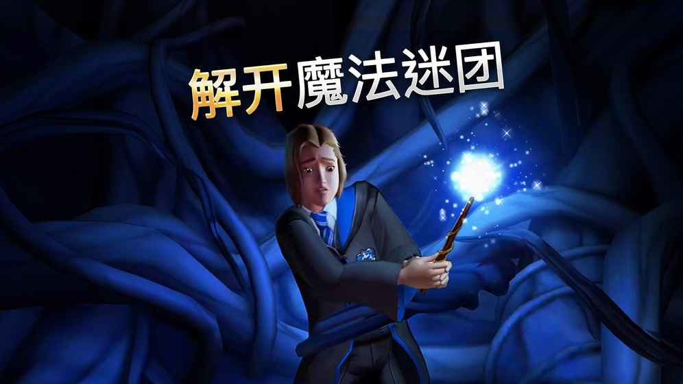哈利波特霍格沃茨之谜游戏 v5.3.0 安卓中文完整版 1