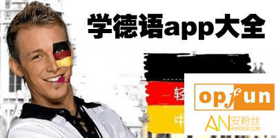 德语app