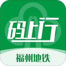 福州地铁码上行app