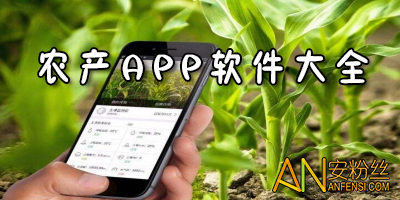 农业app软件哪个好?农业平台安卓版系在-手机农业app下载