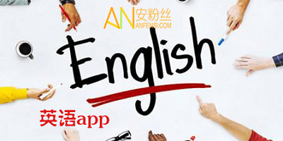 英语app