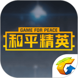 和平精英助手app(和平营地)
