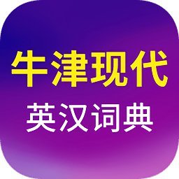 牛津现代英汉双解大词典app