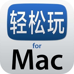 mac软件