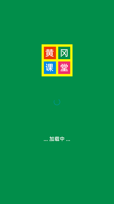 2024黄冈课堂官方版 v8.0 安卓版 0
