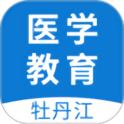 牡丹江医学教育app