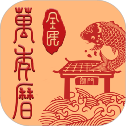 全民日历app(全民万年历)