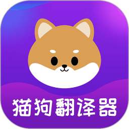 宠物猫狗交流器app