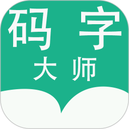 码字大师app