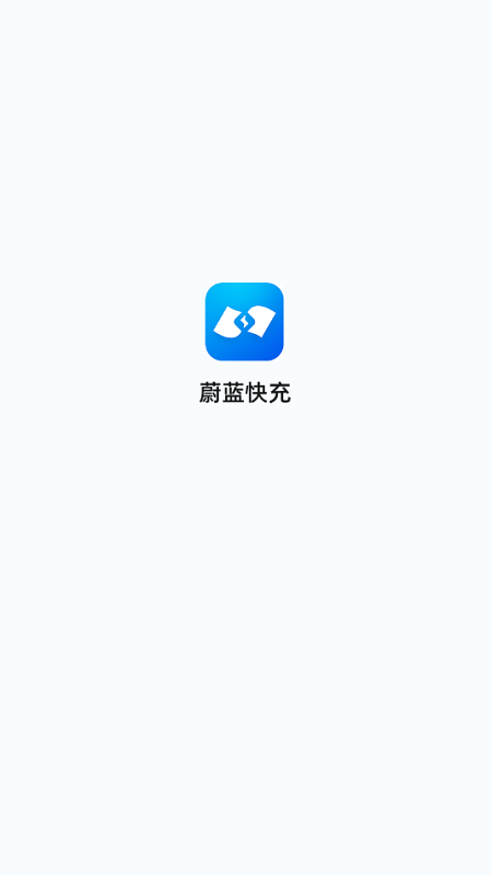 蔚蓝快充app v4.3.1 安卓版 1