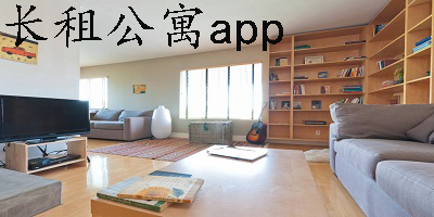 长租公寓app