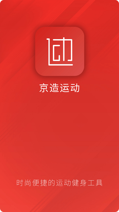 京造运动app v2.1.3 安卓版 3