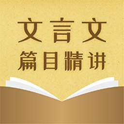 中考文言文精讲手机版