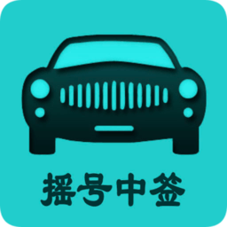 北京小客车摇号系统官方版app