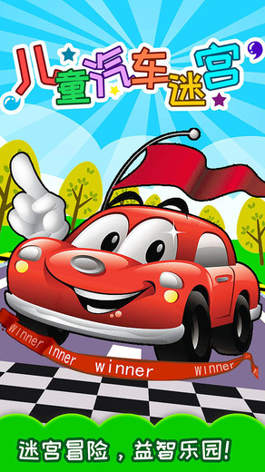 儿童汽车迷宫游戏 v4.56.311c 安卓版 2