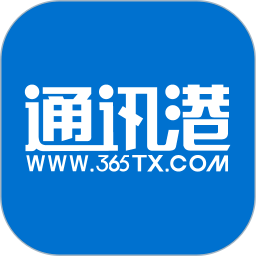365通讯港app