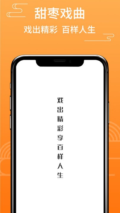 甜枣戏曲app v2.2.0 安卓版 1