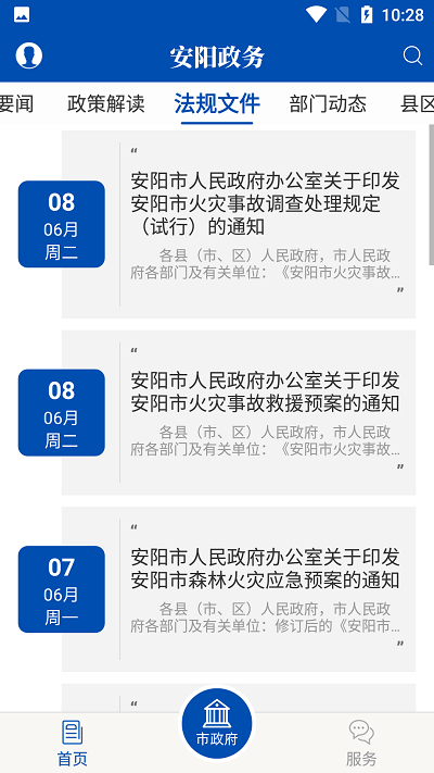 安阳政务app(安阳市政府网) v1.6 安卓版 3