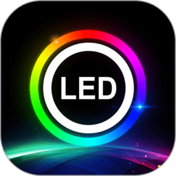 ledlamp软件