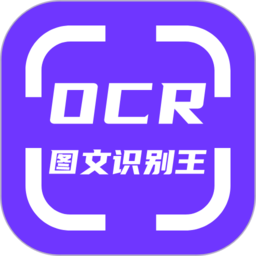 ocr图文识别软件