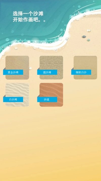沙滩涂鸦画游戏 v5.4 安卓版 0