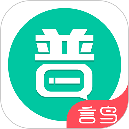 言鸟普通话app(普通话学习)