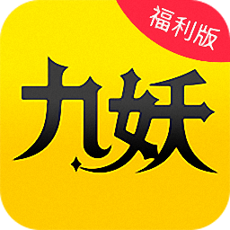 九妖游戏至尊版appv8.4.7 安
