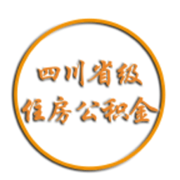 四川省级住房公积金管理中心app